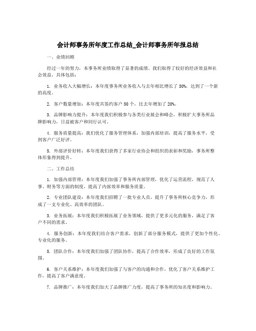 会计师事务所年度工作总结_会计师事务所年报总结