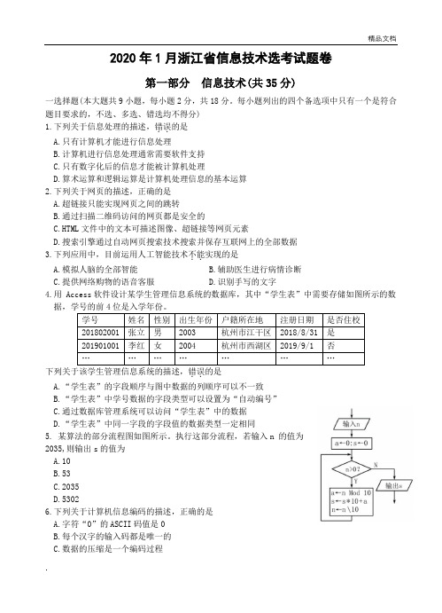 2020年浙江省信息技术学考试题卷