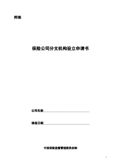 保险公司分支机构设立申请书