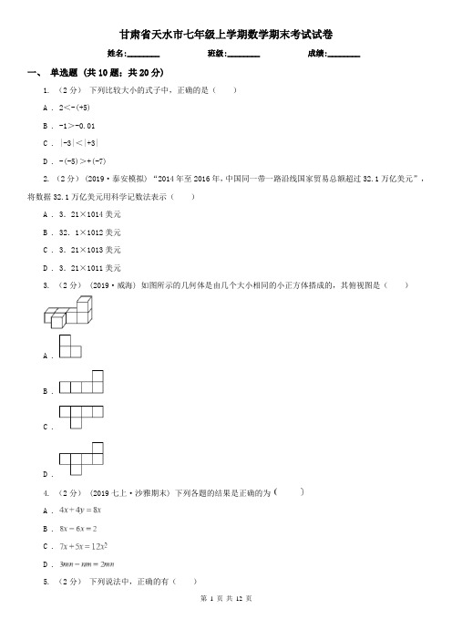 甘肃省天水市七年级上学期数学期末考试试卷