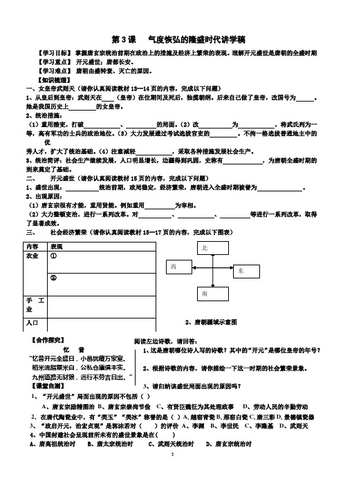 北师大历史七年级下册第3课气度恢弘的隆盛时代学案