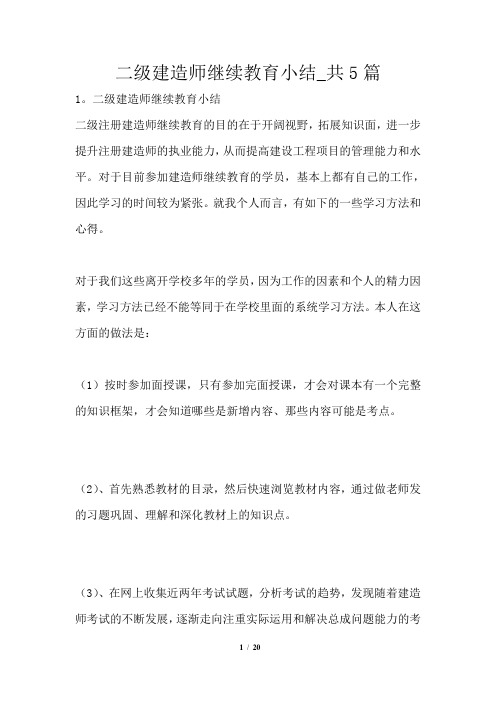 二级建造师继续教育小结共1篇