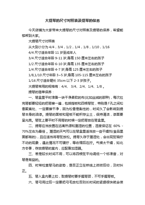 大提琴的尺寸对照表及提琴的保养