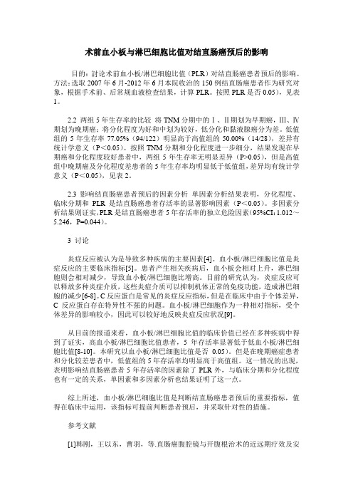 术前血小板与淋巴细胞比值对结直肠癌预后的影响