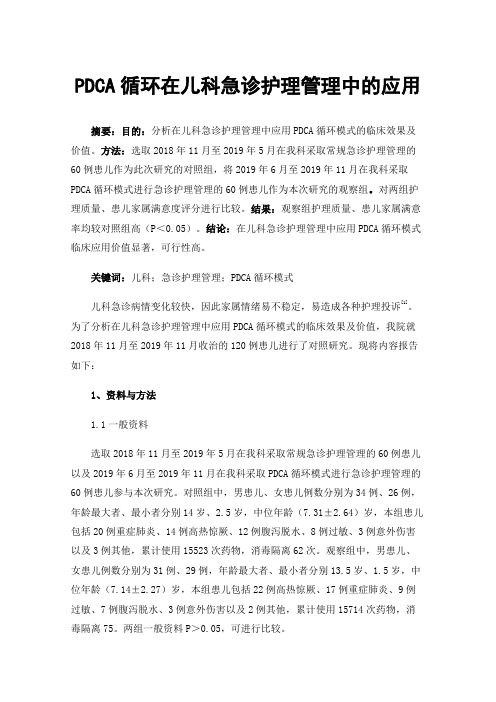 PDCA循环在儿科急诊护理管理中的应用