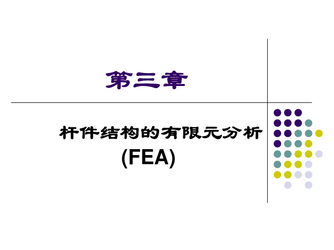 杆件系统有限单元法