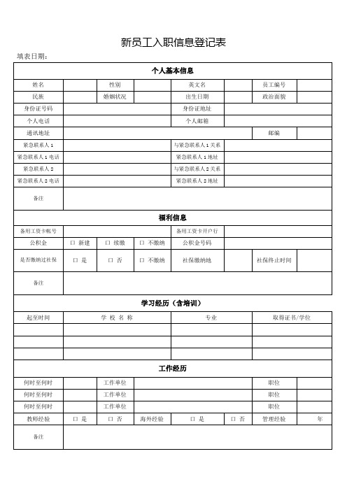 新员工入职信息登记表