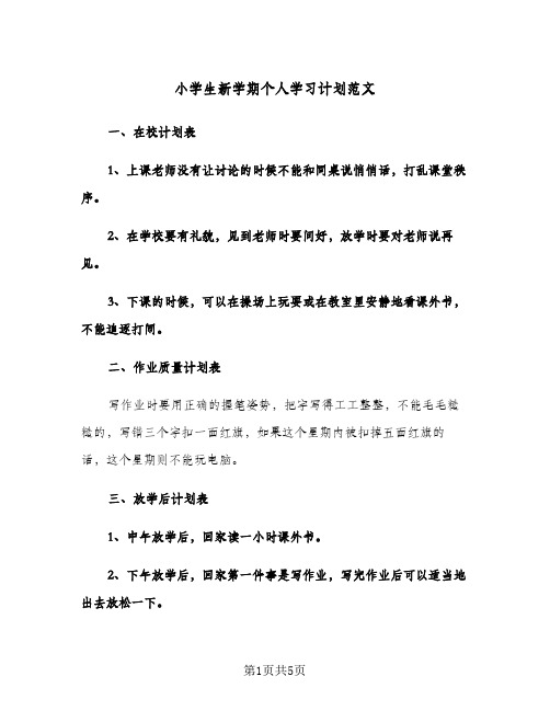 小学生新学期个人学习计划范文（3篇）