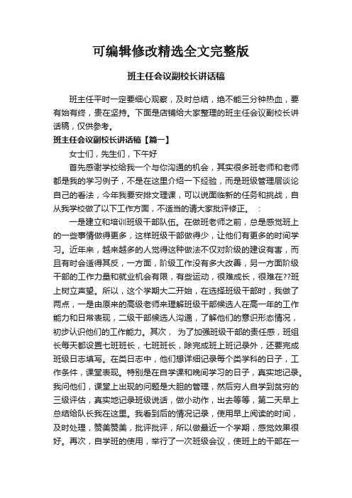 班主任会议副校长讲话稿精选全文完整版