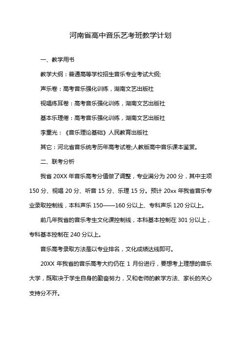 河南省高中音乐艺考班教学计划