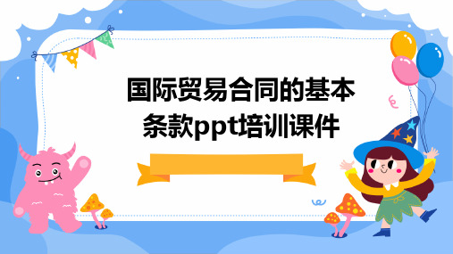 国际贸易合同的基本条款PPT培训课件