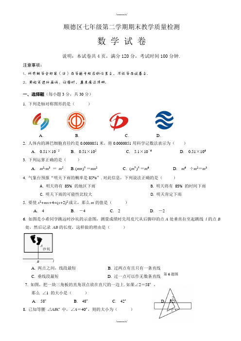 2020届佛山市顺德区七年级下册期末考试数学试题(有答案)(加精)