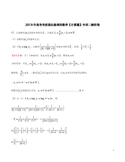 2019年高考考前强化练理科数学【计算题】专训二解析卷