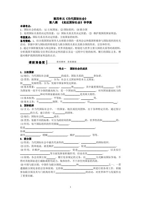 2015年高考政治生活一轮复习导学案第八课 走近国际社会