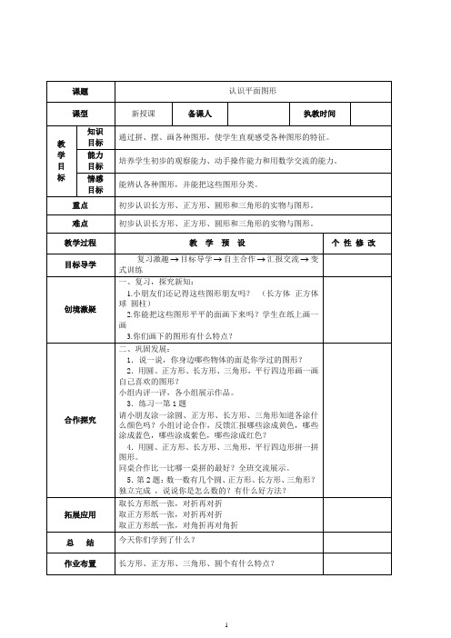 2019新人教版数学一年级下册全册表格式教案.doc