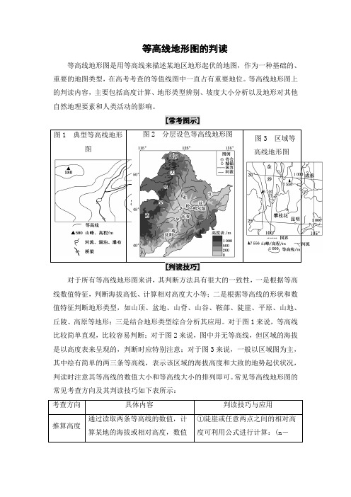 等高线地形图的判读