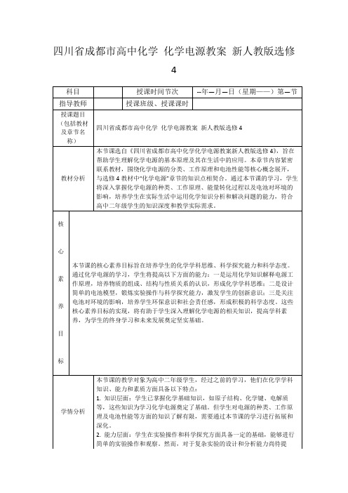 四川省成都市高中化学化学电源教案新人教版选修4