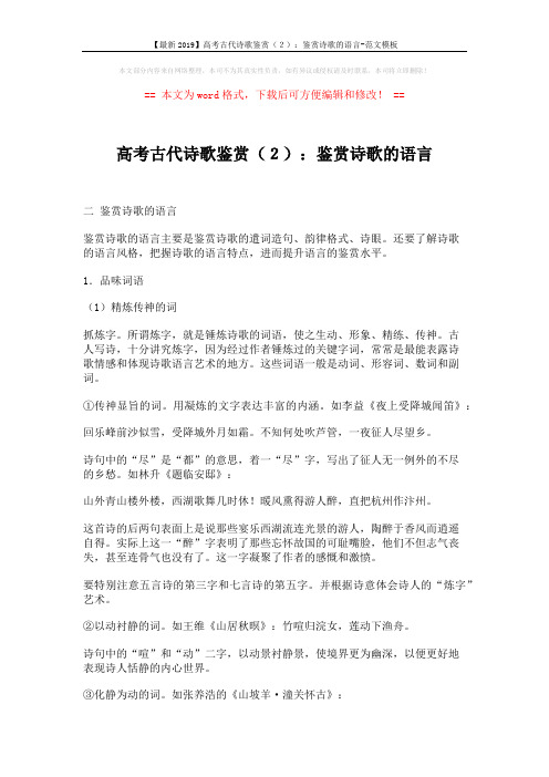 【最新2019】高考古代诗歌鉴赏(2):鉴赏诗歌的语言-范文模板 (6页)