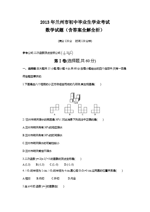 2013年甘肃兰州卷初中毕业生学业考试数学试题+答案