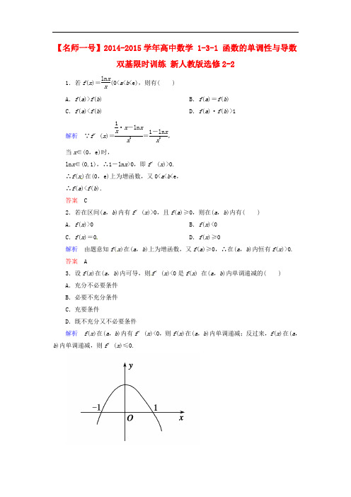 【高中数学】【名师一号】高中数学 131 函数的单调性与导数双基限时训练 新人