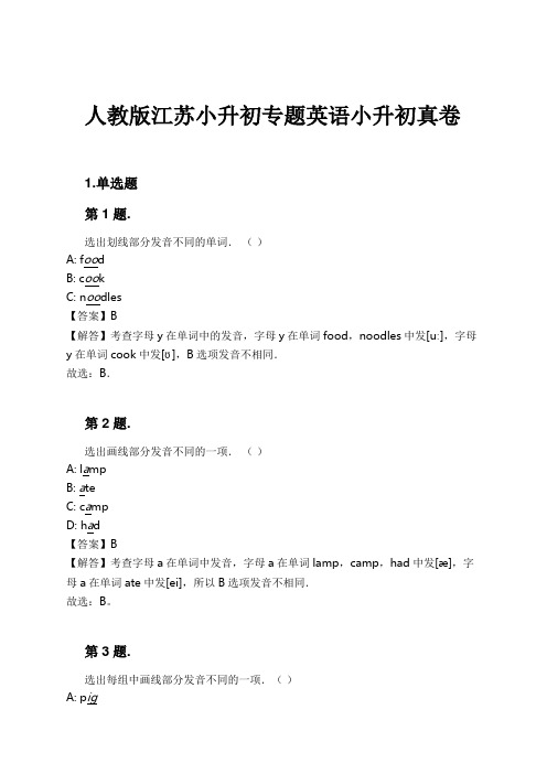 人教版江苏小升初专题英语小升初真卷试卷及解析