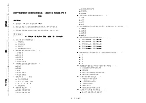 2019年健康管理师(国家职业资格二级)《理论知识》模拟试题B卷 含答案