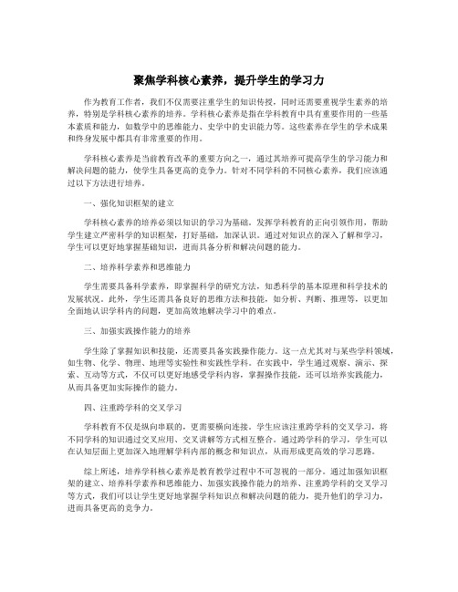 聚焦学科核心素养,提升学生的学习力