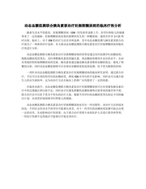 动态血糖监测联合胰岛素泵治疗妊娠期糖尿病的临床疗效分析