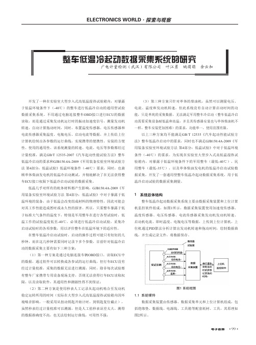 整车低温冷起动数据采集系统的研究