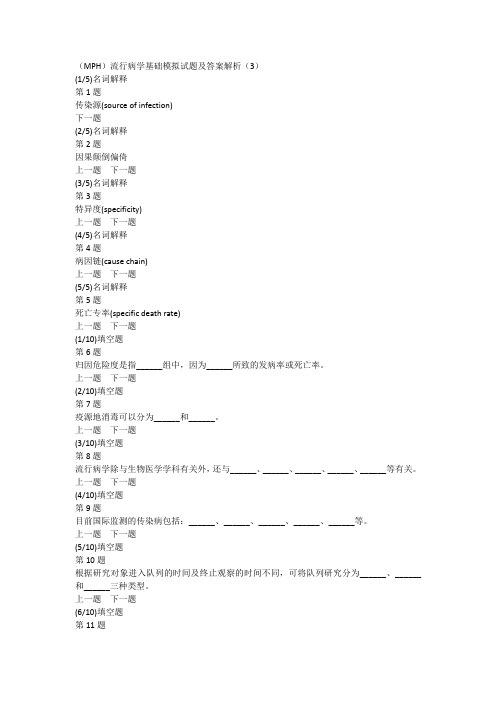 (MPH)流行病学基础模拟试题及答案解析(3)