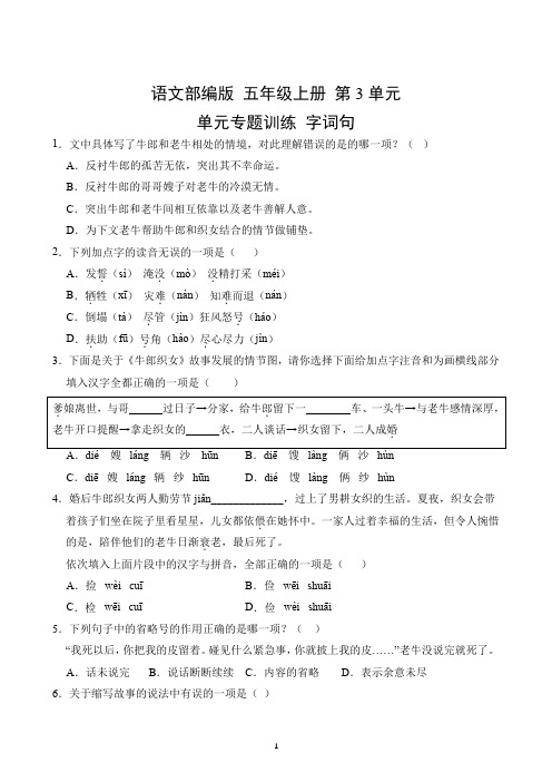 第3单元-单元专题训练卷(字词句)-2024-2025学年语文部编版五年级上册(含答案解析)