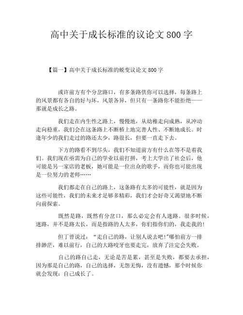 高中关于成长标准的议论文800字