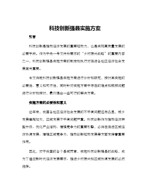 科技创新强县实施方案