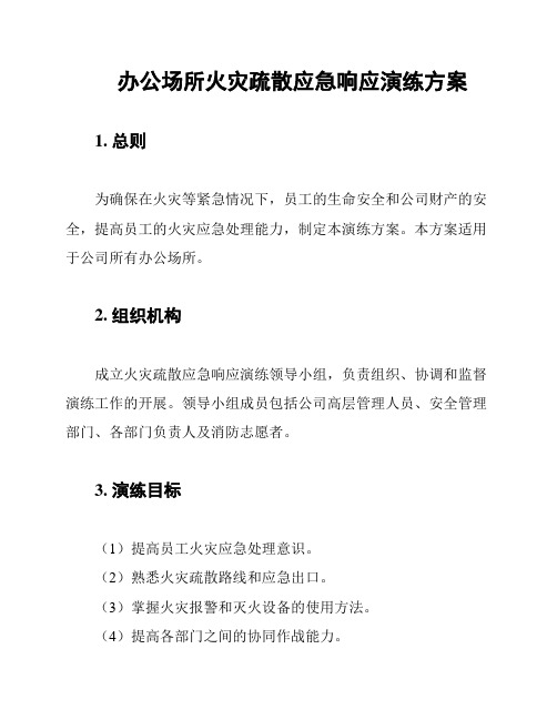 办公场所火灾疏散应急响应演练方案