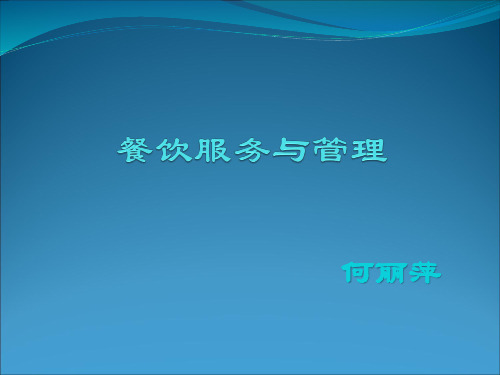 餐饮服务与管理+整套课件完整版电子教案最全PPT整本书课件全套教学教程