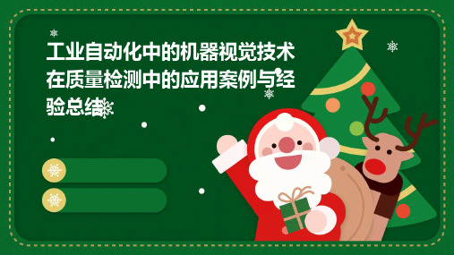 工业自动化中的机器视觉技术在质量检测中的应用案例与经验总结