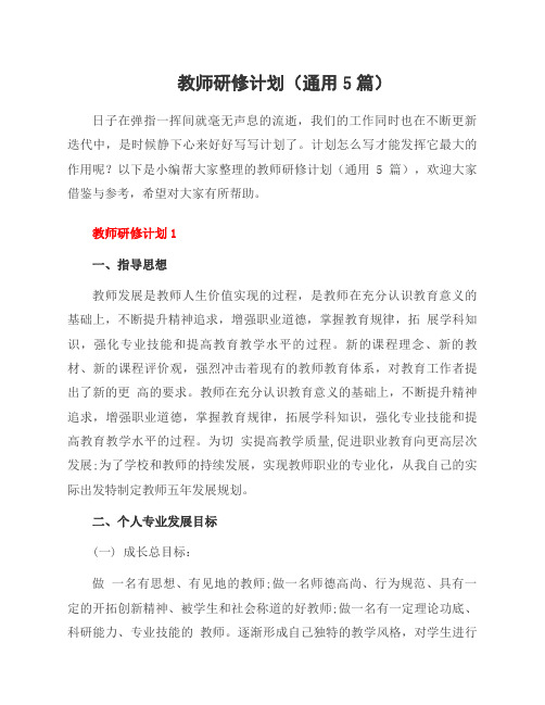 教师研修计划(5篇)