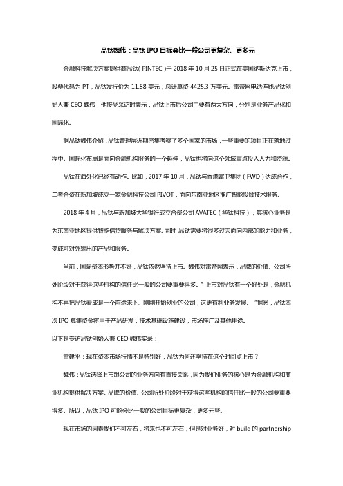 品钛魏伟：品钛IPO目标会比一般公司更复杂、更多元