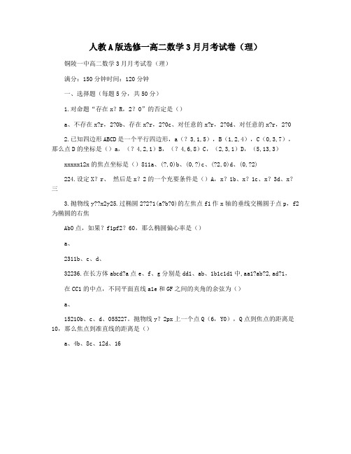 人教A版选修一高二数学3月月考试卷(理)