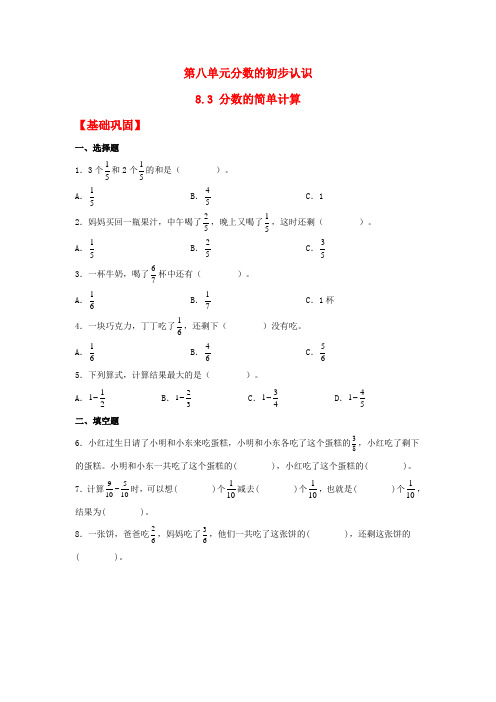 人教版三年级上册数学同步课时练 【分层作业】8.3 分数的简单计算(同步练习) (含答案)