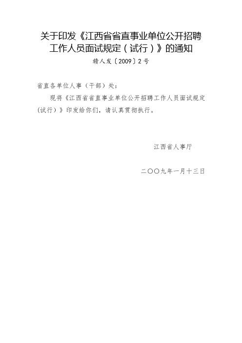 江西省省直事业单位公开招聘工作人员面试规定