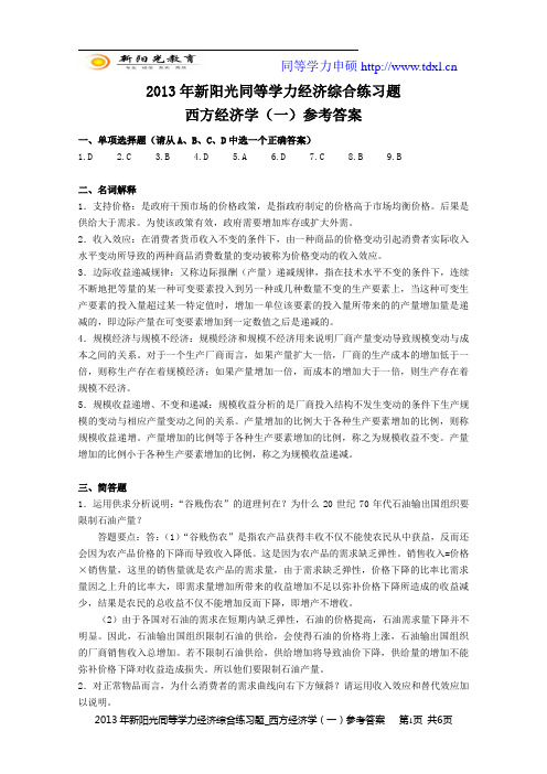 2013年同等学力经济综合练习题_西方经济学(一)参考答案