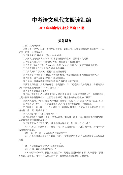 2014年湖南省中考语文现代文之记叙文阅读13篇