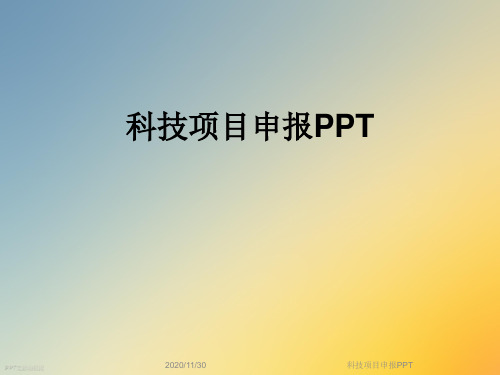 科技项目申报PPT