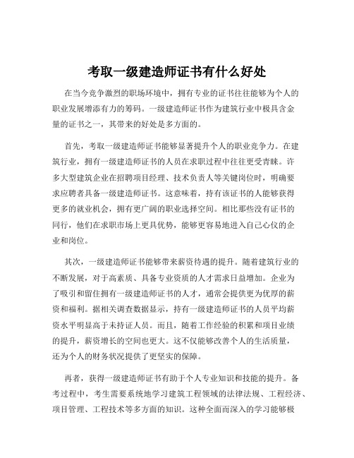 考取一级建造师证书有什么好处