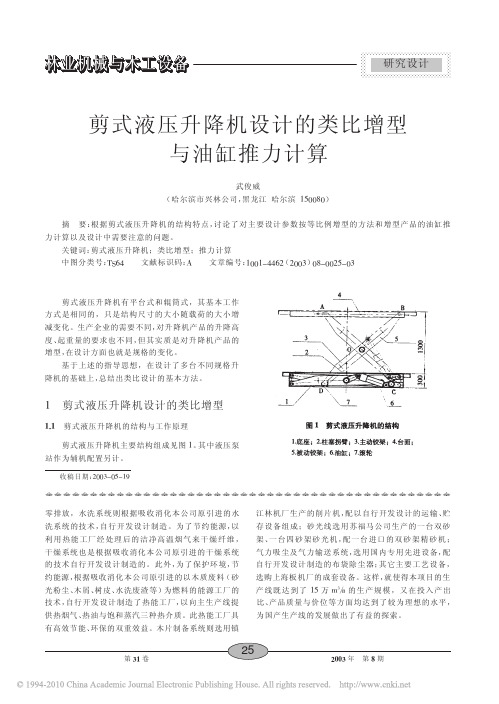 剪式液压升降机设计的类比增型与油缸推力计算