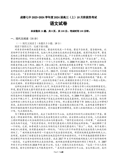 四川省成都市第七中学2023-2024学年高三上学期10月月考语文试题及答案