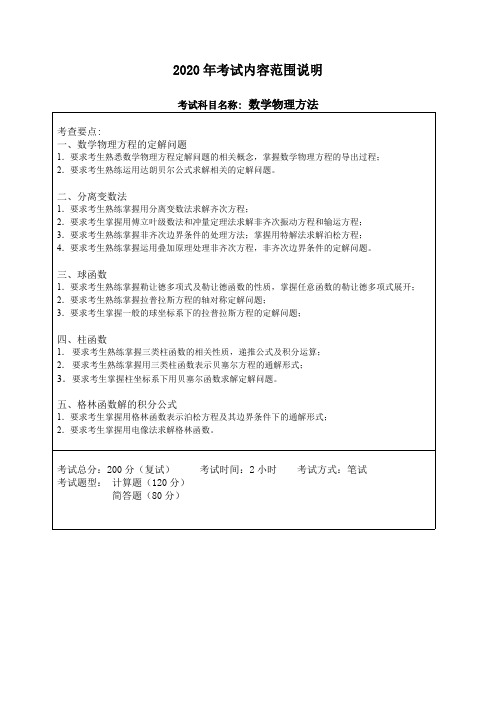 哈尔滨工程大学《数学物理方法》2020考研专业课复试大纲