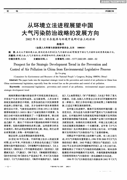 从环境立法进程展望中国大气污染防治战略的发展方向:2002年9月12日在能源与环境中美研讨会上的讲话