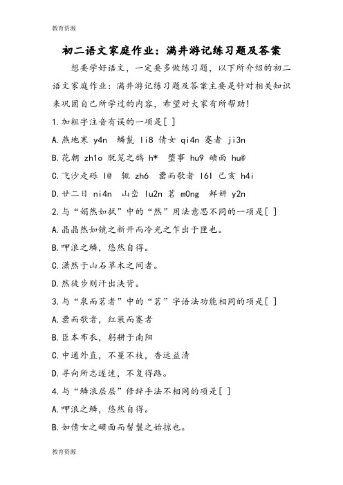 【教育资料】初二语文家庭作业：满井游记练习题及答案学习精品